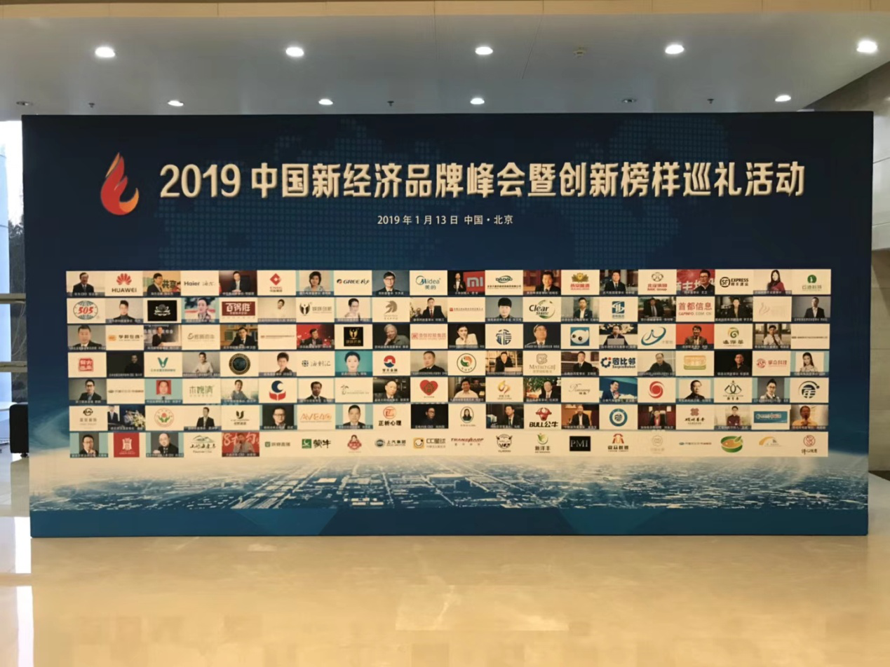 2019中國新經濟品牌峰會暨創新榜樣巡禮活動在京舉辦
